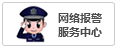 网络报警中心